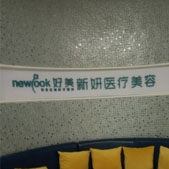 重庆简熙（好美新妍）医疗美容门诊部