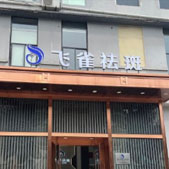 重庆飞雀医疗美容诊所
