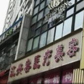 重庆江兴容医疗美容诊所