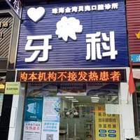 珠海贝壳口腔诊所