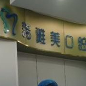 珠海诺雅美口腔门诊部