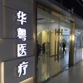 广州立美华粤医疗美容门诊部
