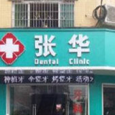 广州张华牙科门诊部