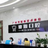 广州德雅口腔门诊部