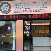 广州苗松口腔诊所
