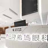 珠海希玛林顺潮眼科医院