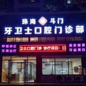 珠海牙卫士口腔门诊部