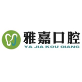铜陵雅嘉口腔门诊部