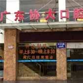 广东协大口腔医院