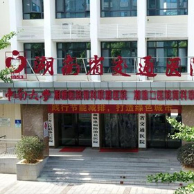 湖南省交通醫院醫療美容科