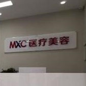 重庆孟信春医疗美容诊所