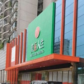 重庆美俪人生医疗美容门诊部