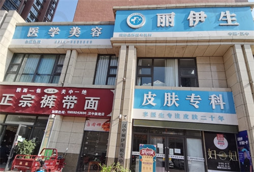 汉中丽伊生医疗美容诊所