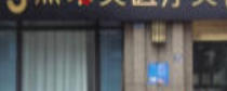 张家港熙禾美医疗美容诊所